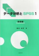 データ分析とＳＰＳＳ 〈１〉 基礎編