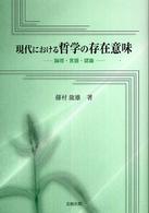 現代における哲学の存在意味 - 論理・言語・認識