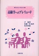 高齢学へのプレリュード プレリュードシリーズ