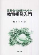 児童・生徒支援のための教育相談入門