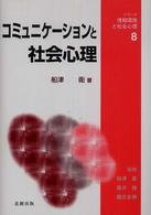 コミュニケーションと社会心理 シリーズ・情報環境と社会心理