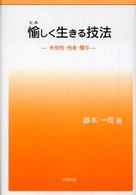 愉しく生きる技法 - 未知性・他者・贈与