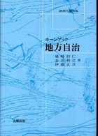 ホーンブック<br> ホーンブック　地方自治