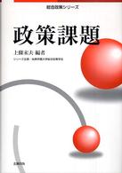 総合政策シリーズ<br> 政策課題