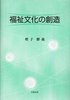 福祉文化の創造