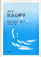 ガイド社会心理学
