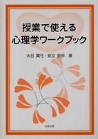 授業で使える心理学ワークブック