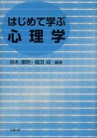 はじめて学ぶ心理学