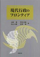 現代行政のフロンティア