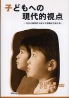 子どもへの現代的視点 - 住田正樹教授九州大学退職記念論文集