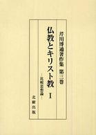 芹川博通著作集 〈第３巻〉 仏教とキリスト教 １