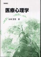 医療心理学 （増補版）