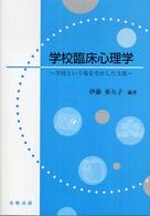 学校臨床心理学 - 学校という場を生かした支援