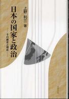 日本の国家と政治 - その歴史と現在