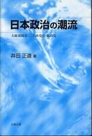 日本政治の潮流 - 大統領制化・二大政党化・脱政党