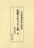 芹川博通著作集 〈第４巻〉 仏教とキリスト教 ２