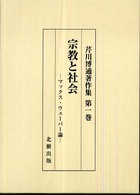 芹川博通著作集 〈第１巻〉 宗教と社会
