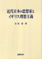 近代日本の思想家とイギリス理想主義