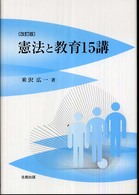 憲法と教育１５講 （改訂版）