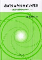 適正捜査と検察官の役割 - 適正な裁判を求めて