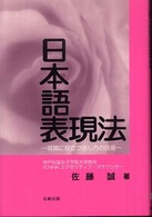 日本語表現法―就職に役立つ話し方の技術