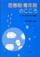 思春期・青年期のこころ - かかわりの中での発達