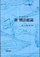 新刑法総論 ホーンブック