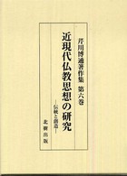 芹川博通著作集 〈第６巻〉 近現代仏教思想の研究
