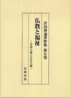 芹川博通著作集 〈第７巻〉 仏教と福祉