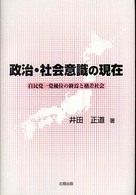 政治・社会意識の現在―自民党一党優位の終焉と格差社会