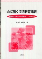 心に響く道徳教育講義 - 教職を志す大学生と現場の忙しい先生方へ