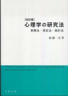 心理学の研究法 - 実験法・測定法・統計法 （改訂版）