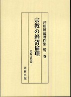 芹川博通著作集 〈第２巻〉 宗教の経済倫理