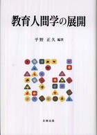 教育人間学の展開