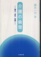 介護の倫理 - 贈与・身体・時間