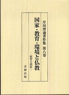 芹川博通著作集 〈第８巻〉 国家・教育・環境と仏教
