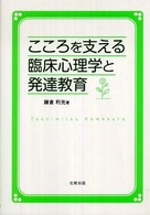 こころを支える臨床心理学と発達教育