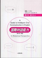 国際対話能力 - 英語レトリカル・コミュニケーションのすゝめ （改訂版）