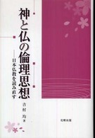 神と仏の倫理思想 - 日本仏教を読み直す