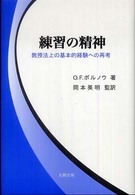 練習の精神 - 教授法上の基本的経験への再考