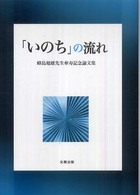 「いのち」の流れ - 峰島旭雄先生傘寿記念論文集