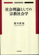 社会理論としての宗教社会学