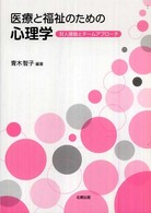 医療と福祉のための心理学 - 対人援助とチームアプローチ