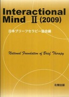 Ｉｎｔｅｒａｃｔｉｏｎａｌ　ｍｉｎｄ 〈２（２００９）〉