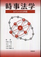 時事法学 - 法からみる社会問題