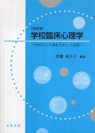 学校臨床心理学 - 学校という場を生かした支援 （改訂版）