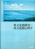 星野命著作集 〈２〉 異文化間教育・異文化間心理学