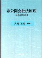 非公開会社法原理 - 最新会社法２