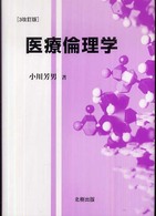 医療倫理学 （３改訂版）