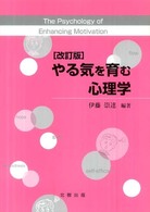 やる気を育む心理学 （改訂版）